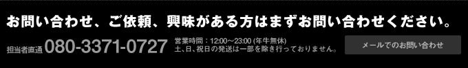 お問い合わせ、ご依頼、興味がある方はまずお問い合わせ下さい。 080-3371-0727